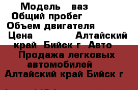  › Модель ­ ваз 2109 › Общий пробег ­ 70 000 › Объем двигателя ­ 1 300 › Цена ­ 40 000 - Алтайский край, Бийск г. Авто » Продажа легковых автомобилей   . Алтайский край,Бийск г.